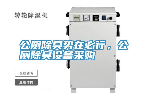 公厕除臭势在必行，公厕除臭设备采购