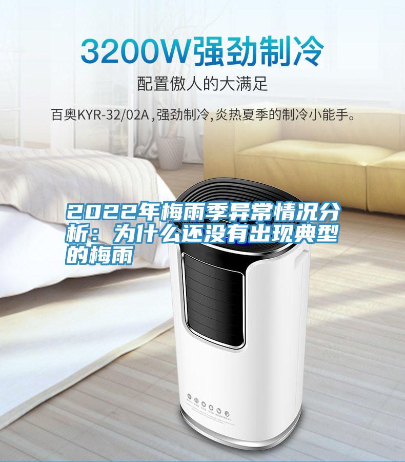 2022年梅雨季异常情况分析：为什么还没有出现典型的梅雨
