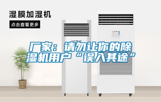 厂家：请勿让你的91免费网站在线观看用户“误入其途”