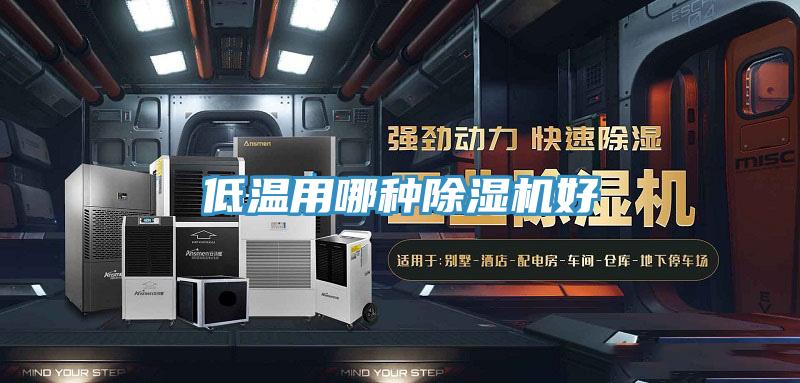低温用哪种91免费网站在线观看好