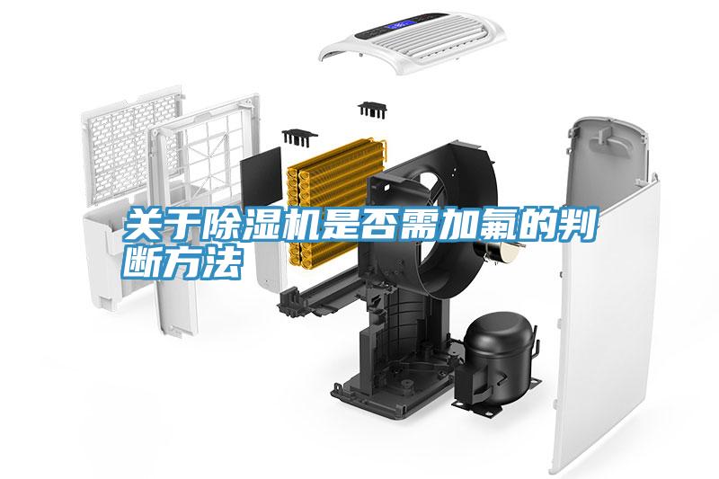 关于91免费网站在线观看是否需加氟的判断方法