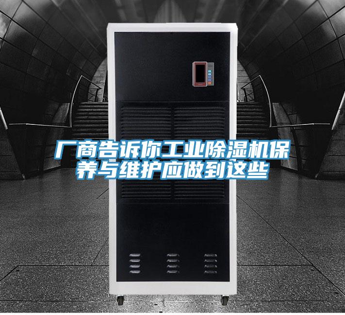 厂商告诉你工业91免费网站在线观看保养与维护应做到这些