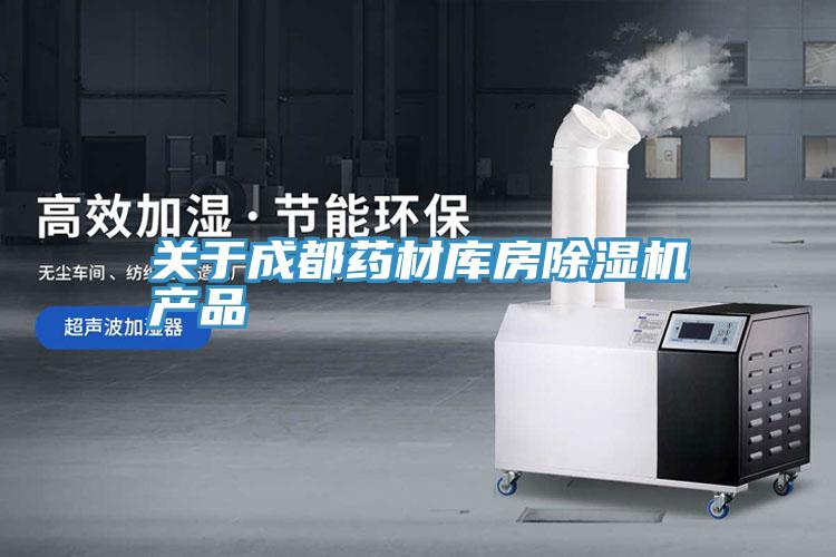 关于成都药材库房91免费网站在线观看产品