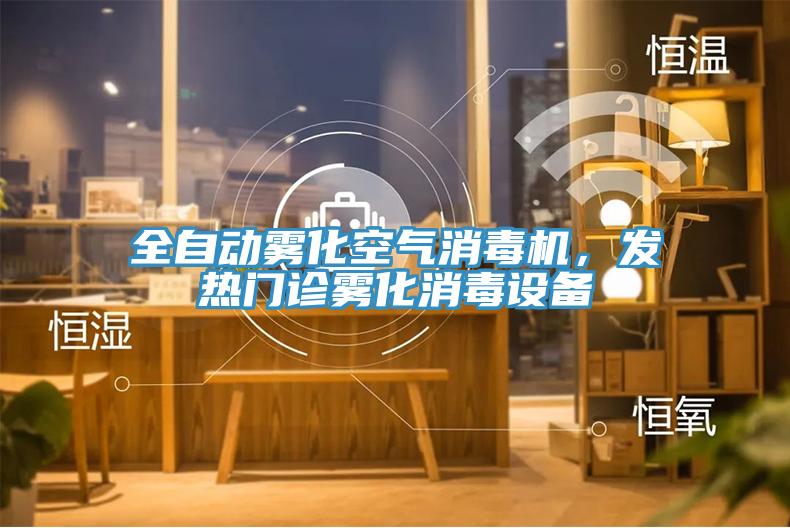 全自动雾化空气消毒机，发热门诊雾化消毒设备