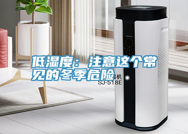 低湿度：注意这个常见的冬季危险