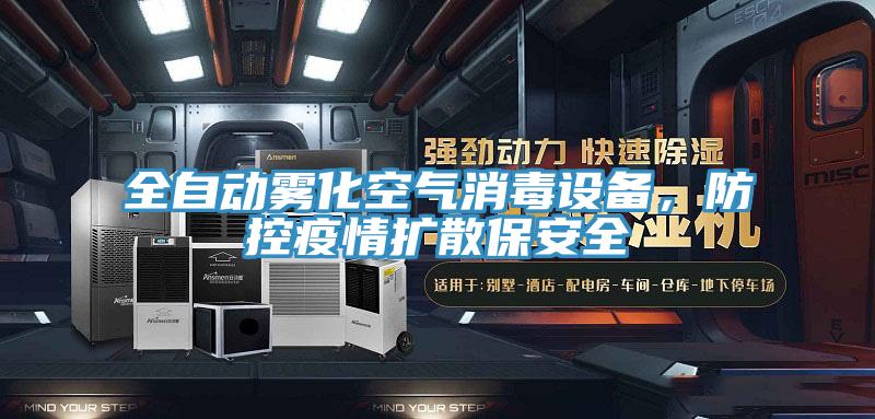 全自动雾化空气消毒设备，防控疫情扩散保安全
