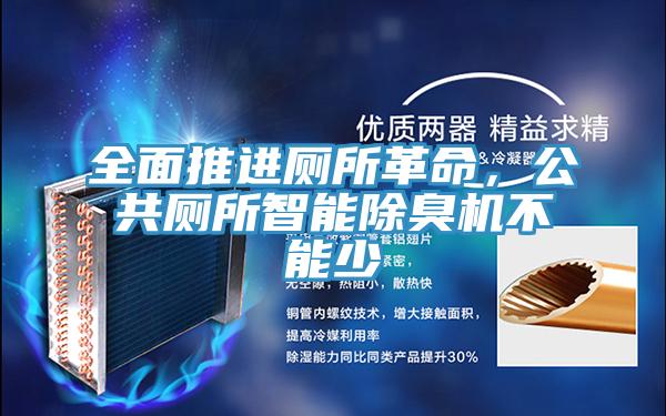 全面推进厕所革命，公共厕所智能除臭机不能少