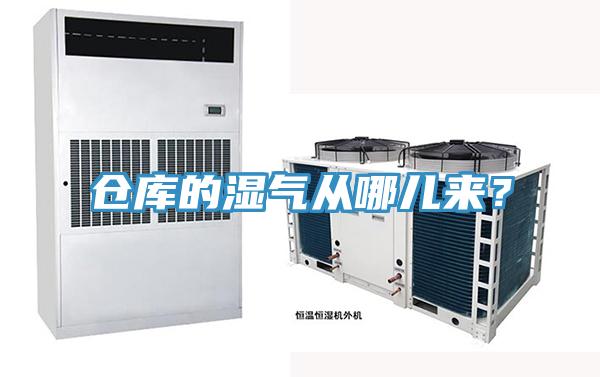 仓库的湿气从哪儿来？