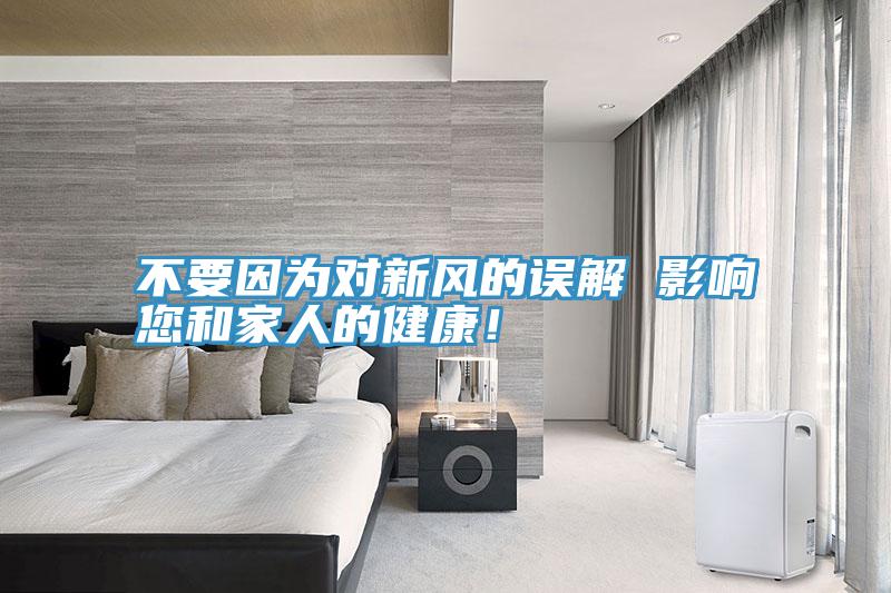 不要因为对新风的误解 影响您和家人的健康！