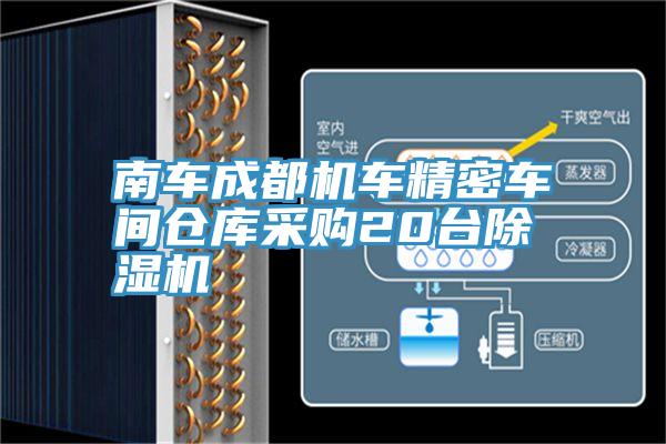 南车成都机车精密车间仓库采购20台91免费网站在线观看