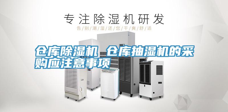 仓库91免费网站在线观看 仓库抽湿机的采购应注意事项
