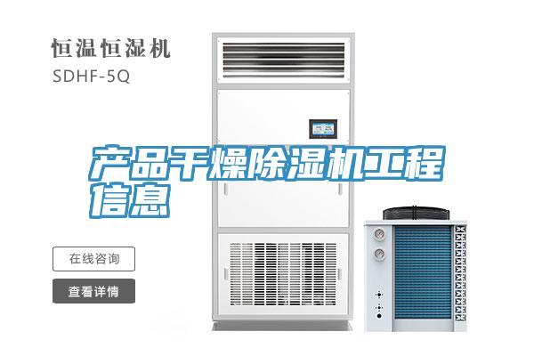产品干燥91免费网站在线观看工程信息