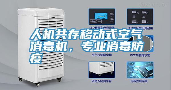 人机共存移动式空气消毒机，专业消毒防疫