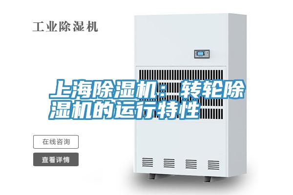 上海91免费网站在线观看：转轮91免费网站在线观看的运行特性