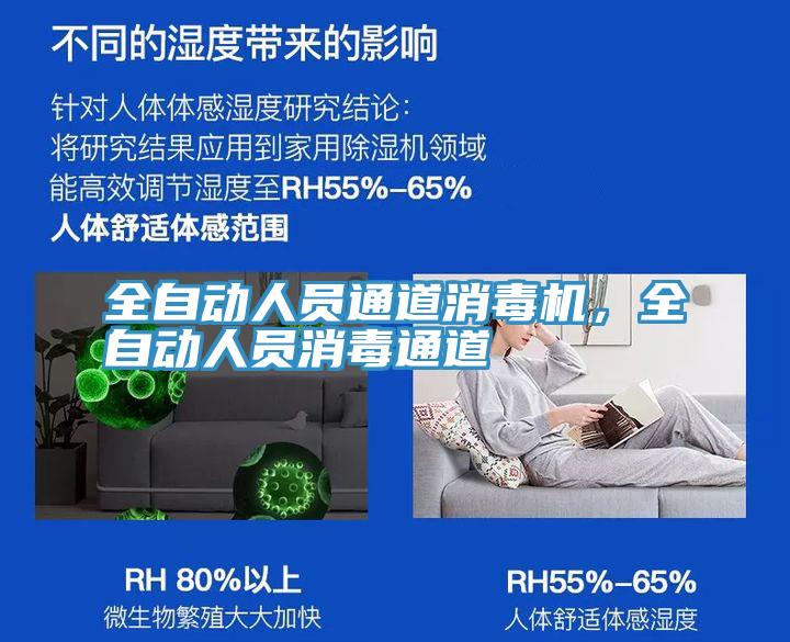 全自动人员通道消毒机，全自动人员消毒通道