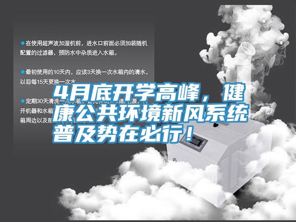 4月底开学高峰，健康公共环境新风系统普及势在必行！