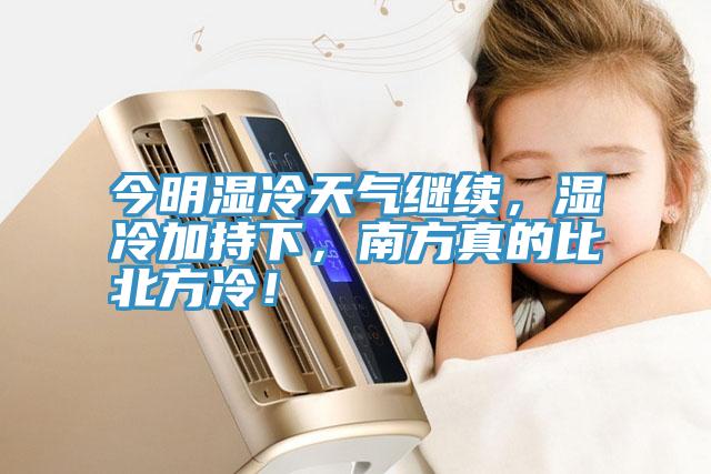 今明湿冷天气继续，湿冷加持下，南方真的比北方冷！
