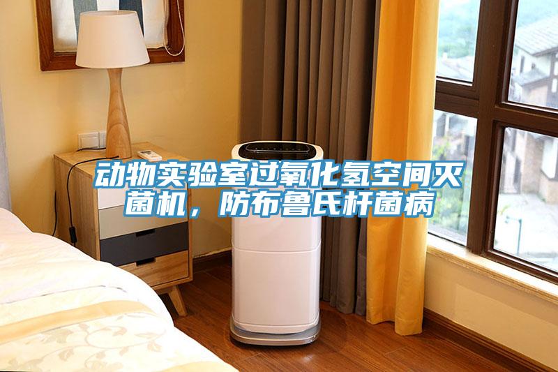动物实验室过氧化氢空间灭菌机，防布鲁氏杆菌病