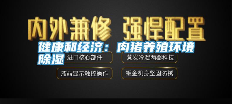 健康和经济：肉猪养殖环境除湿