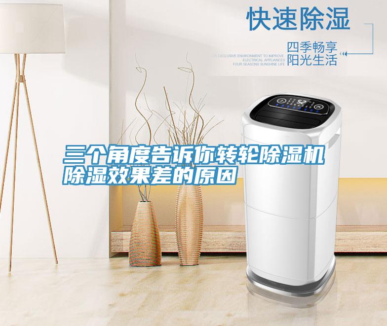 三个角度告诉你转轮91免费网站在线观看除湿效果差的原因
