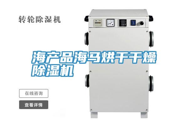 海产品海马烘干干燥91免费网站在线观看
