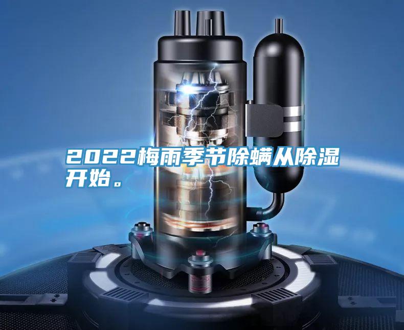2022梅雨季节除螨从除湿开始。