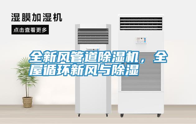 全新风管道91免费网站在线观看，全屋循环新风与除湿