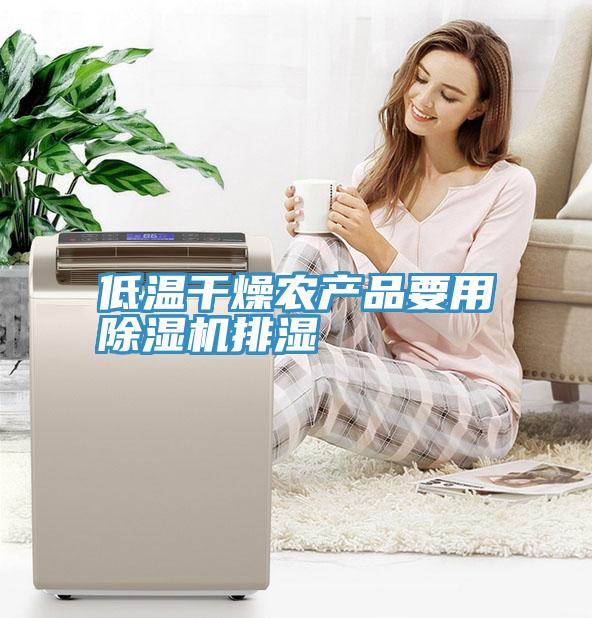 低温干燥农产品要用91免费网站在线观看排湿