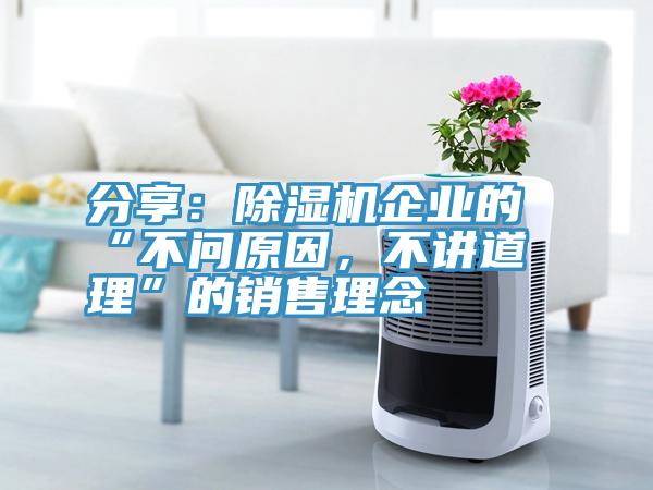 分享：91免费网站在线观看企业的“不问原因，不讲道理”的销售理念