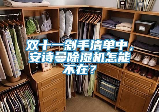 双十一剁手清单中，91免费看黄片91免费网站在线观看怎能不在？
