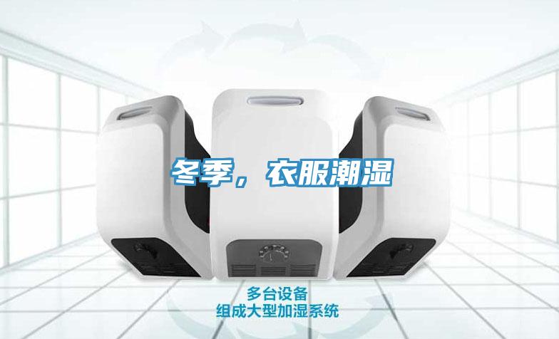 冬季，衣服潮湿