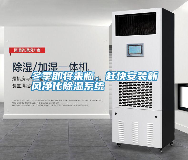 冬季即将来临，赶快安装新风净化除湿系统