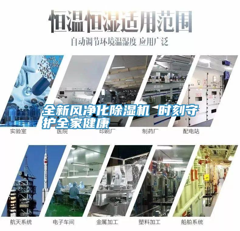 全新风净化91免费网站在线观看 时刻守护全家健康