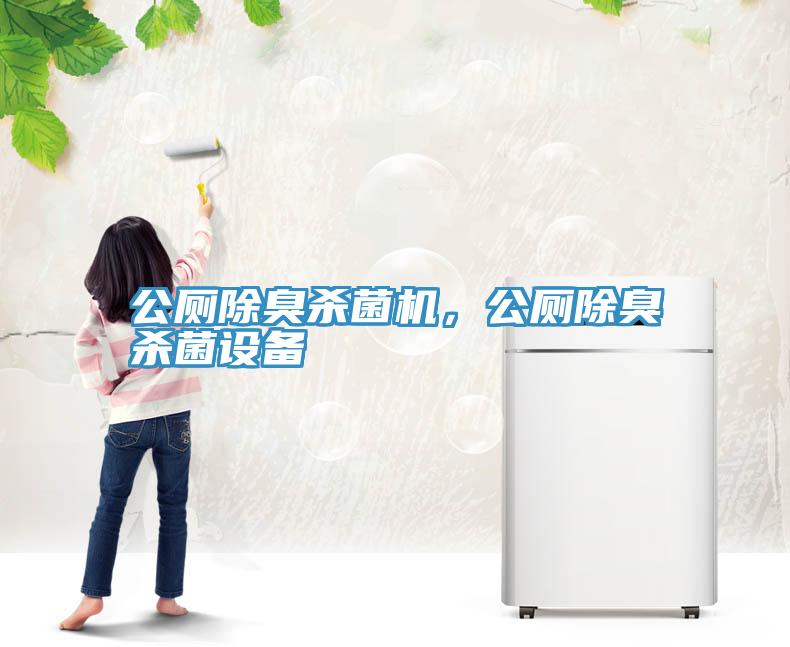 公厕除臭杀菌机，公厕除臭杀菌设备