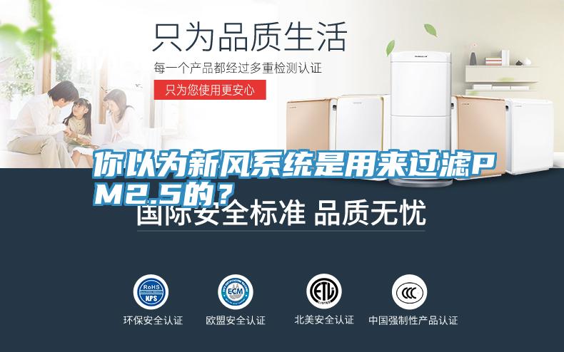 你以为新风系统是用来过滤PM2.5的？