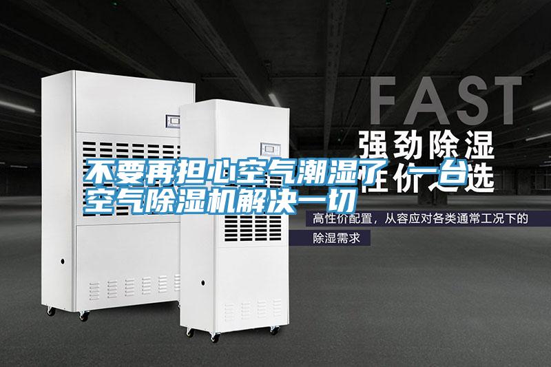 不要再担心空气潮湿了 一台空气91免费网站在线观看解决一切