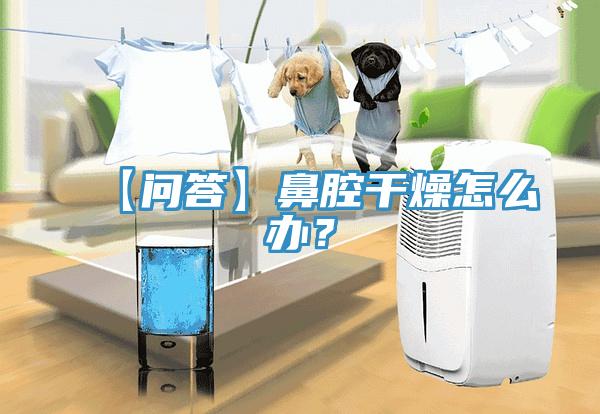 【问答】鼻腔干燥怎么办？