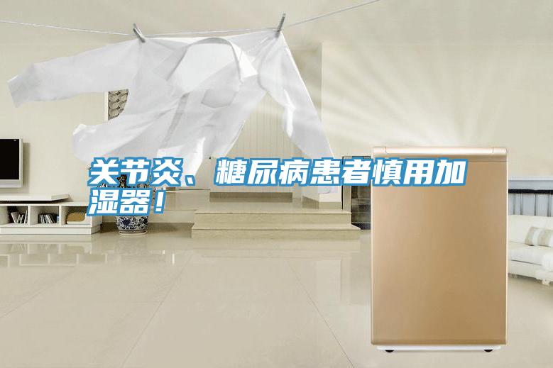 关节炎、糖尿病患者慎用加湿器！