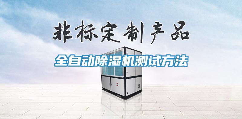 全自动91免费网站在线观看测试方法