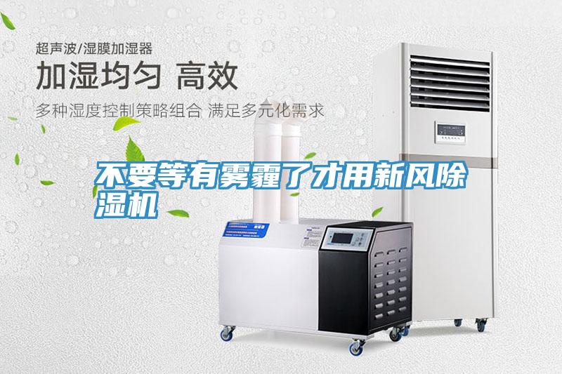 不要等有雾霾了才用新风91免费网站在线观看