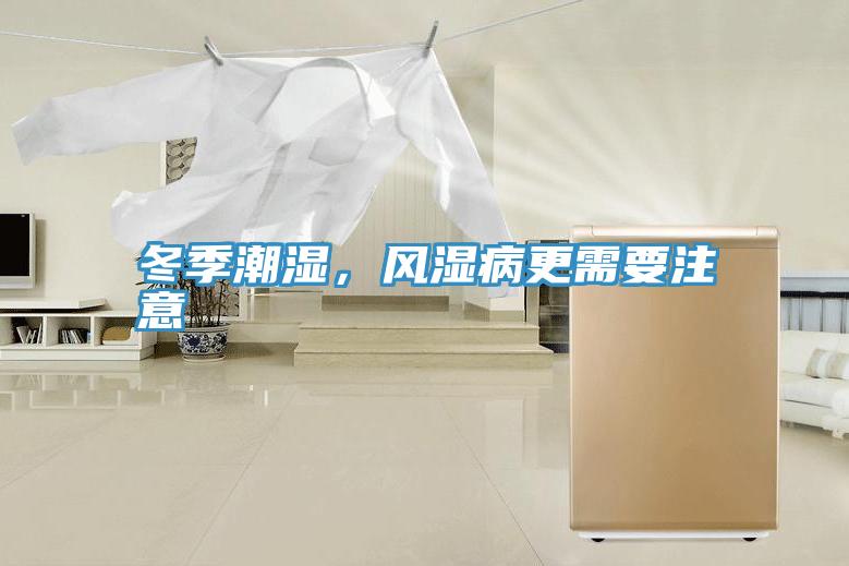 冬季潮湿，风湿病更需要注意