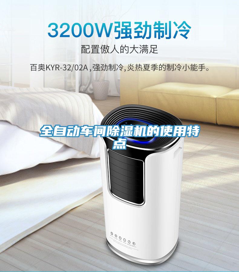 全自动车间91免费网站在线观看的使用特点