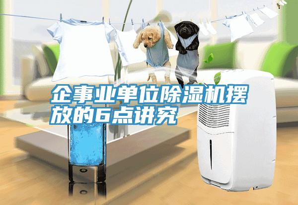 企事业单位91免费网站在线观看摆放的6点讲究
