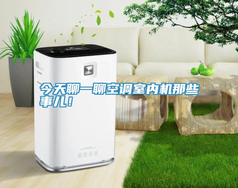 今天聊一聊空调室内机那些事儿！
