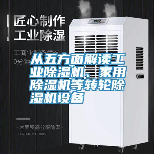 从五方面解读工业91免费网站在线观看、家用91免费网站在线观看等转轮91免费网站在线观看设备