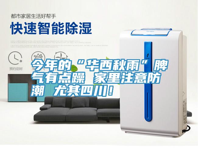 今年的“华西秋雨”脾气有点躁 家里注意防潮 尤其四川！