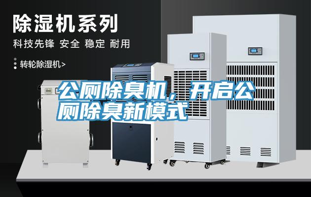 公厕除臭机，开启公厕除臭新模式