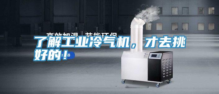 了解工业冷气机，才去挑好的！