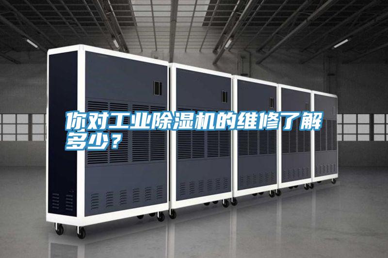 你对工业91免费网站在线观看的维修了解多少？