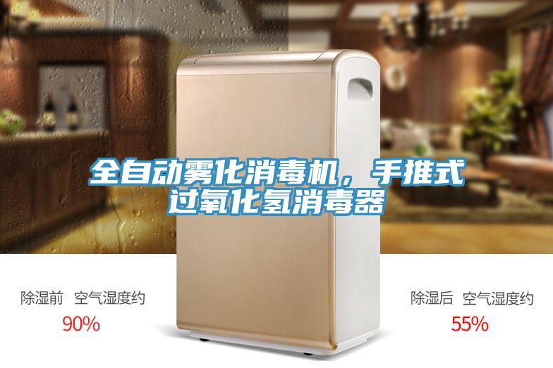 全自动雾化消毒机，手推式过氧化氢消毒器